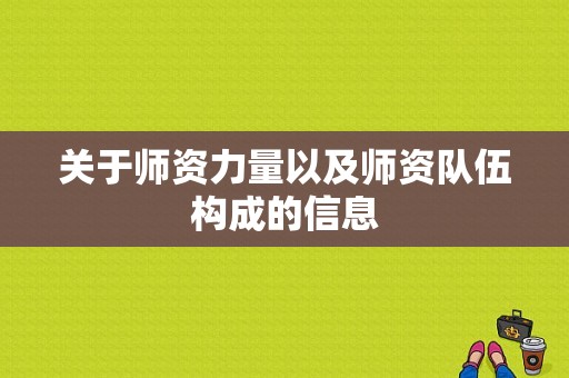 关于师资力量以及师资队伍构成的信息