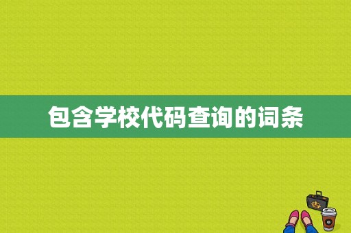 包含学校代码查询的词条