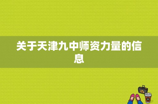 关于天津九中师资力量的信息-图1