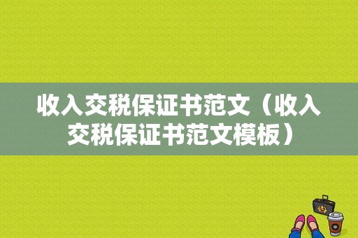 收入交税保证书范文（收入交税保证书范文模板）-图1