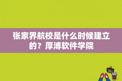 张家界航校是什么时候建立的？厚溥软件学院-图1