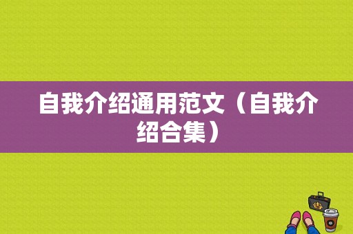 自我介绍通用范文（自我介绍合集）-图1