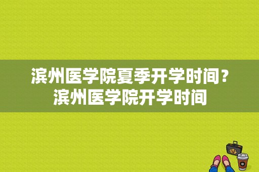 滨州医学院夏季开学时间？滨州医学院开学时间-图1