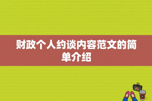 财政个人约谈内容范文的简单介绍