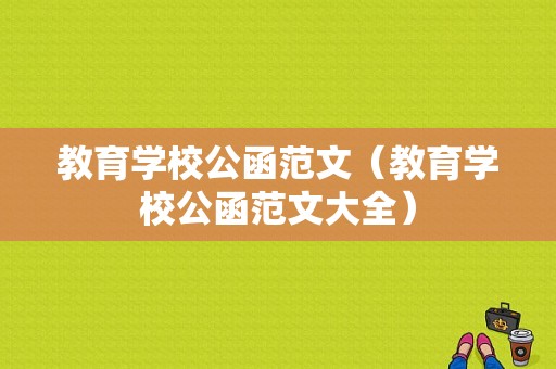 教育学校公函范文（教育学校公函范文大全）