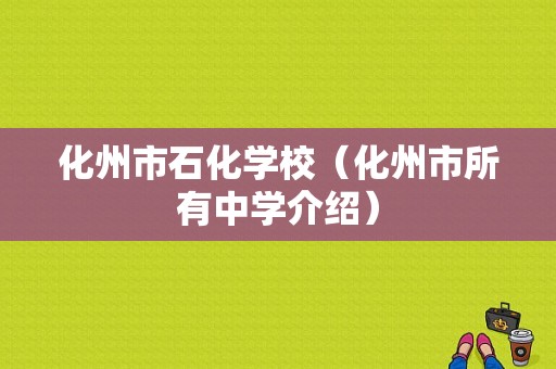 化州市石化学校（化州市所有中学介绍）