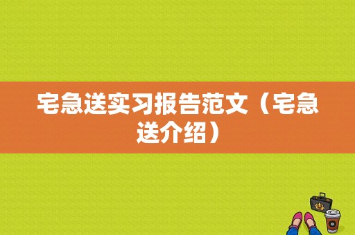 宅急送实习报告范文（宅急送介绍）