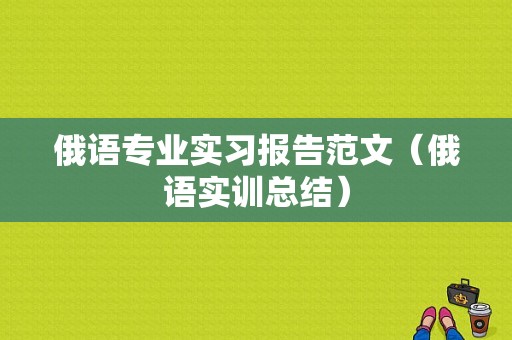 俄语专业实习报告范文（俄语实训总结）