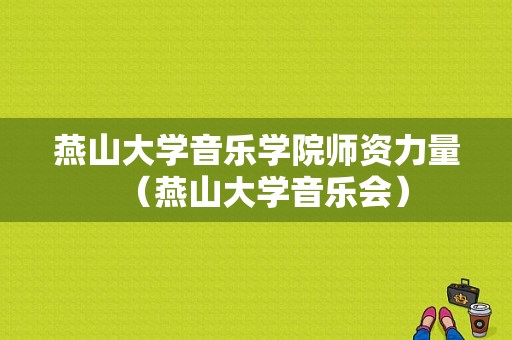 燕山大学音乐学院师资力量（燕山大学音乐会）