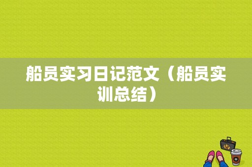 船员实习日记范文（船员实训总结）-图1