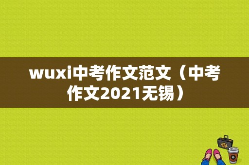 wuxi中考作文范文（中考作文2021无锡）