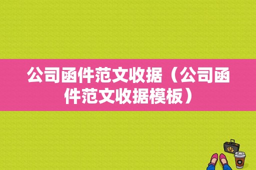 公司函件范文收据（公司函件范文收据模板）