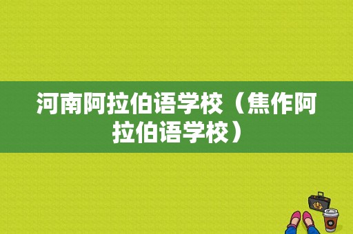 河南阿拉伯语学校（焦作阿拉伯语学校）