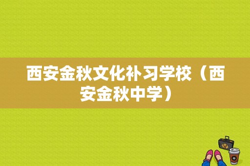 西安金秋文化补习学校（西安金秋中学）