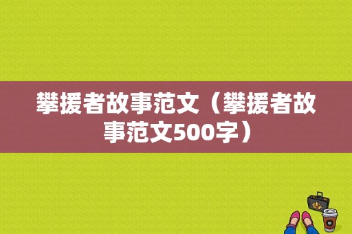 攀援者故事范文（攀援者故事范文500字）