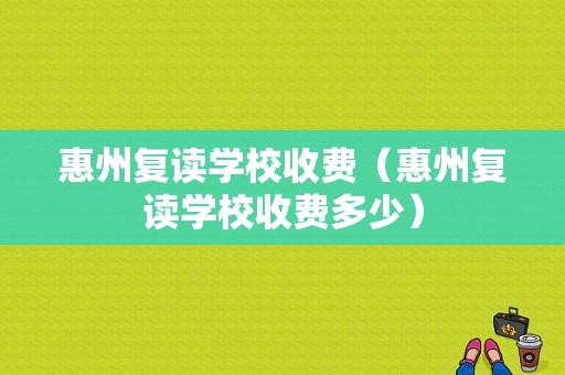 惠州复读学校收费（惠州复读学校收费多少）