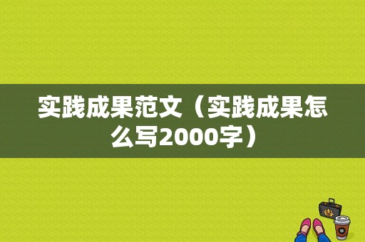 实践成果范文（实践成果怎么写2000字）-图1