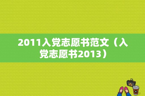 2011入党志愿书范文（入党志愿书2013）