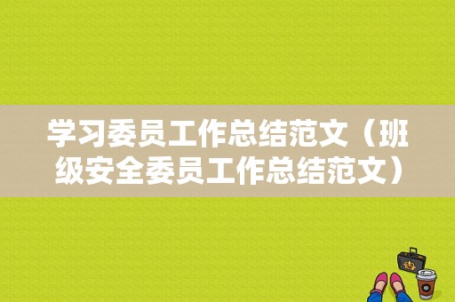 学习委员工作总结范文（班级安全委员工作总结范文）