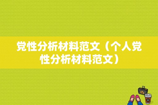 党性分析材料范文（个人党性分析材料范文）