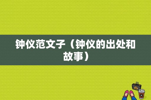 钟仪范文子（钟仪的出处和故事）-图1