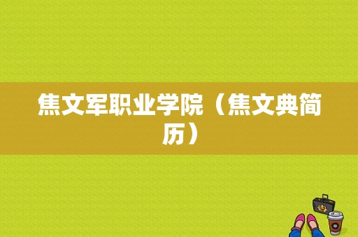 焦文军职业学院（焦文典简历）