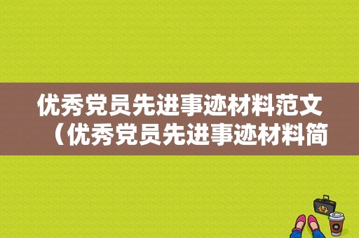 优秀党员先进事迹材料范文（优秀党员先进事迹材料简短）