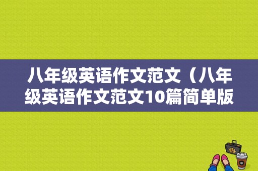 八年级英语作文范文（八年级英语作文范文10篇简单版）-图1