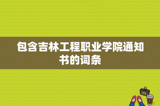 包含吉林工程职业学院通知书的词条