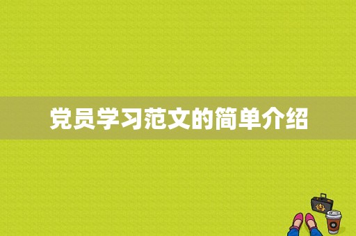 党员学习范文的简单介绍