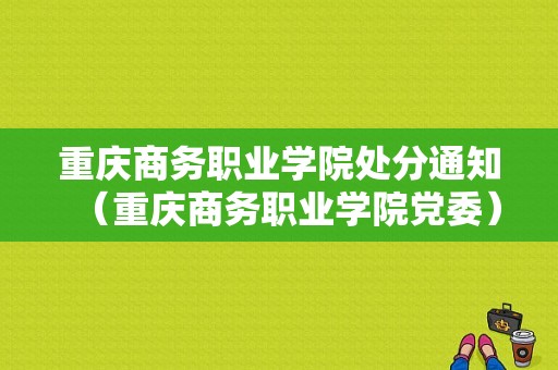 重庆商务职业学院处分通知（重庆商务职业学院党委）