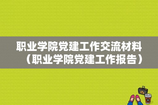 职业学院党建工作交流材料（职业学院党建工作报告）-图1