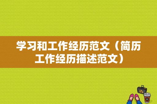 学习和工作经历范文（简历工作经历描述范文）