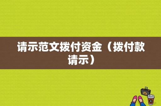 请示范文拨付资金（拨付款请示）