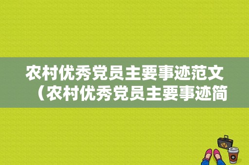 农村优秀党员主要事迹范文（农村优秀党员主要事迹简短）