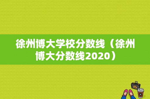 徐州博大学校分数线（徐州博大分数线2020）