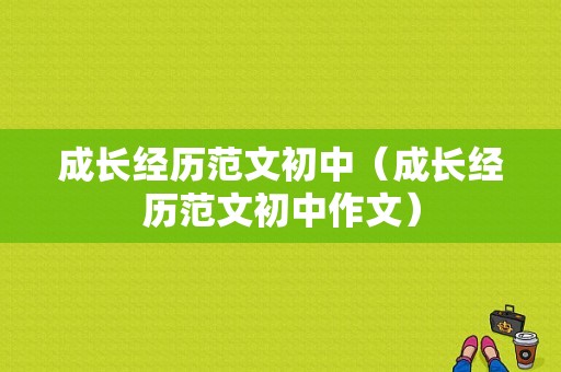 成长经历范文初中（成长经历范文初中作文）