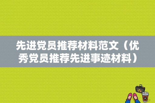 先进党员推荐材料范文（优秀党员推荐先进事迹材料）