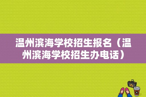 温州滨海学校招生报名（温州滨海学校招生办电话）