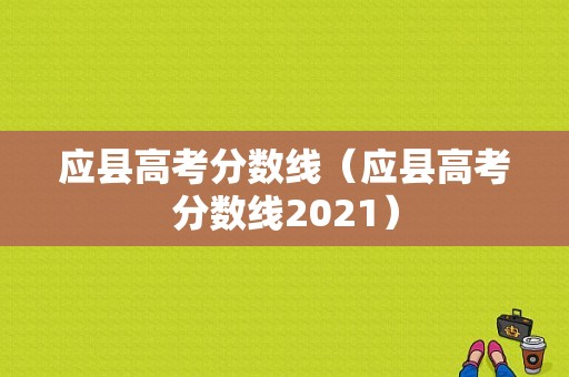 应县高考分数线（应县高考分数线2021）-图1