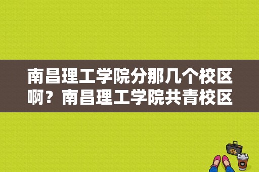 南昌理工学院分那几个校区啊？南昌理工学院共青校区