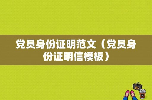 党员身份证明范文（党员身份证明信模板）-图1