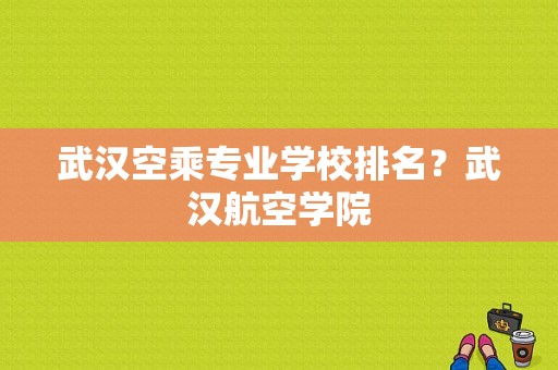 武汉空乘专业学校排名？武汉航空学院