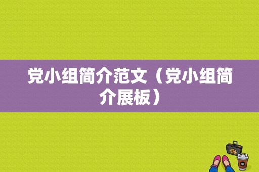 党小组简介范文（党小组简介展板）