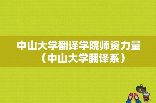 中山大学翻译学院师资力量（中山大学翻译系）-图1