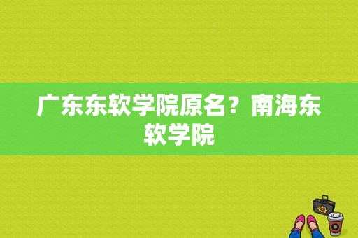 广东东软学院原名？南海东软学院-图1