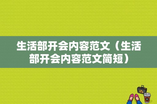 生活部开会内容范文（生活部开会内容范文简短）