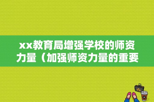 xx教育局增强学校的师资力量（加强师资力量的重要性）