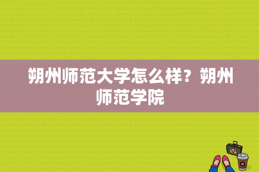 朔州师范大学怎么样？朔州师范学院