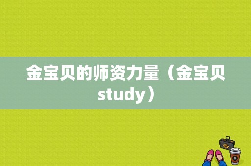 金宝贝的师资力量（金宝贝study）